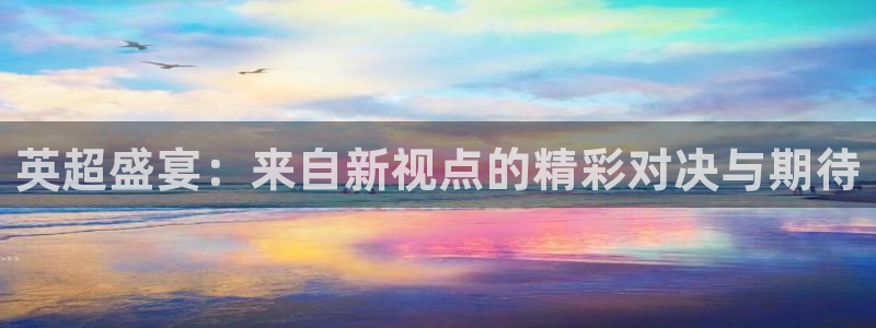 英超盛宴：来自新视点的精彩对决与期待
