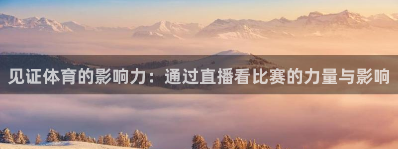 见证体育的影响力：通过直播看比赛的力量与影响
