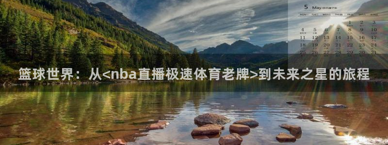 篮球世界：从<nba直播极速体育老牌>到未来之星的旅程