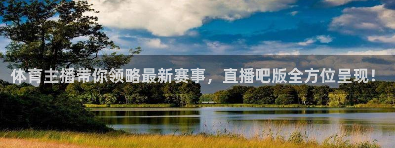 体育主播带你领略最新赛事，直播吧版全方位呈现！